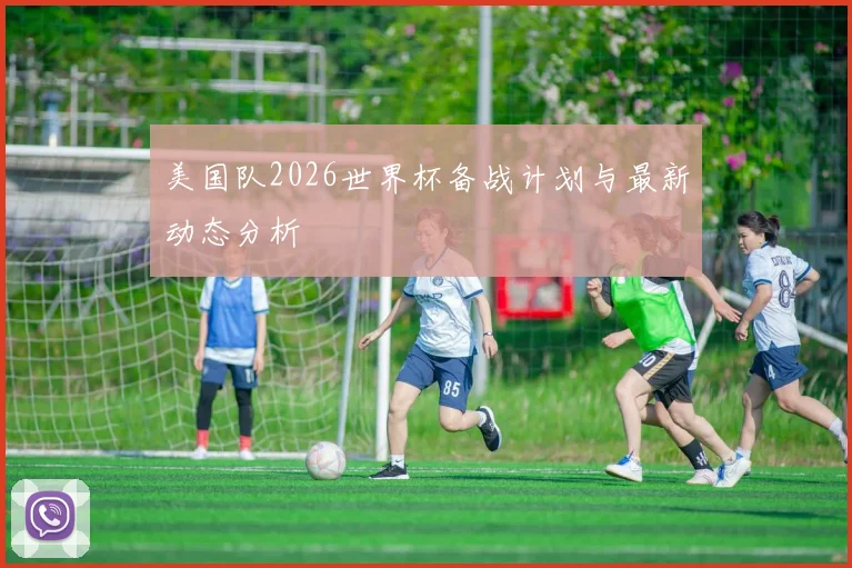 美国队2026世界杯备战计划与最新动态分析