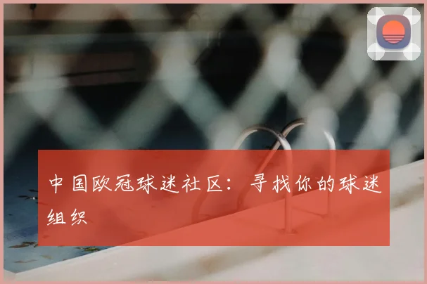 中国欧冠球迷社区：寻找你的球迷组织