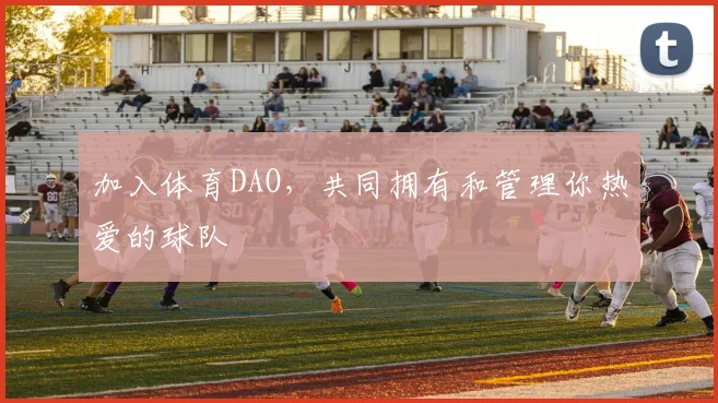 加入体育DAO,共同拥有和管理你热爱的球队