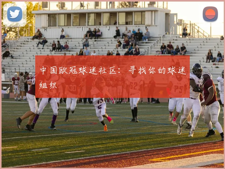 中国欧冠球迷社区：寻找你的球迷组织