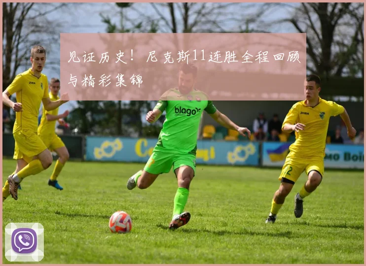 见证历史！尼克斯11连胜全程回顾与精彩集锦