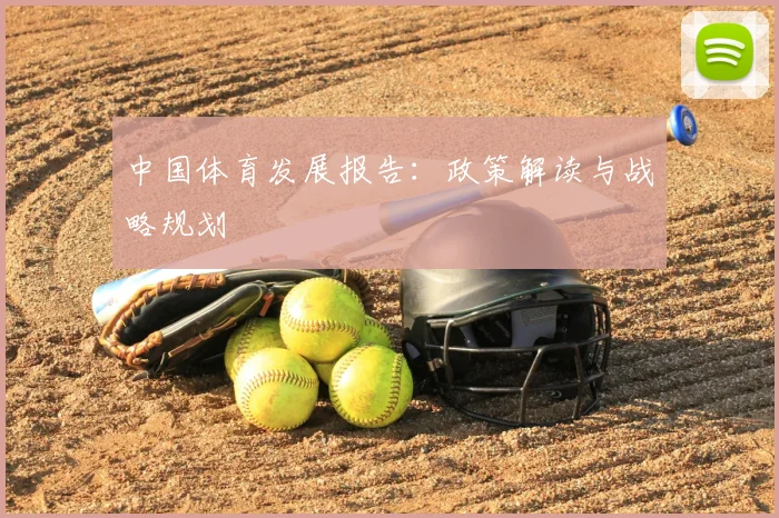 中国体育发展报告：政策解读与战略规划