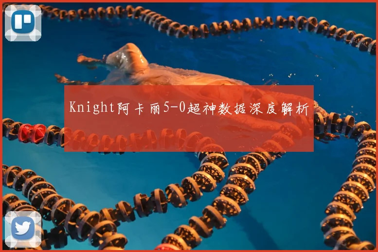Knight阿卡丽5-0超神数据深度解析