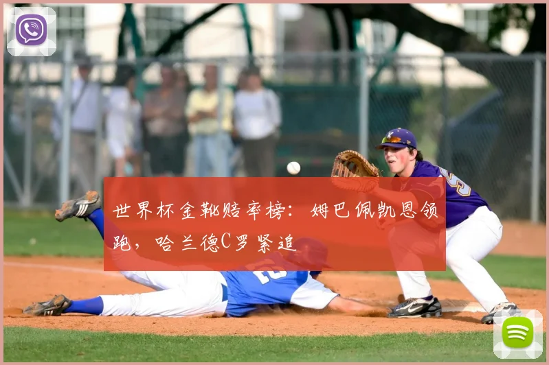世界杯金靴赔率榜：姆巴佩凯恩领跑，哈兰德C罗紧追