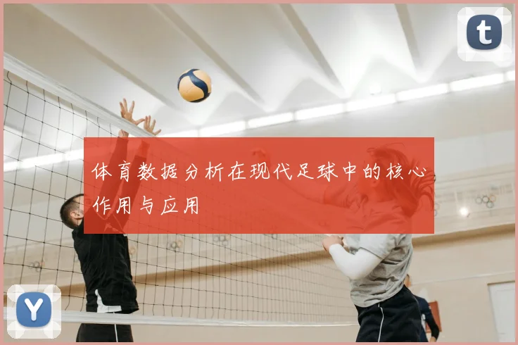 体育数据分析在现代足球中的核心作用与应用