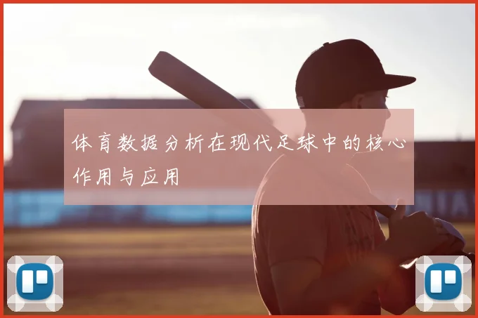 体育数据分析在现代足球中的核心作用与应用