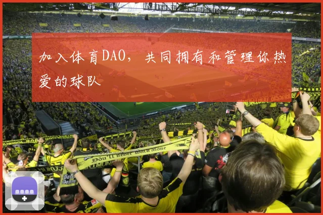 加入体育DAO，共同拥有和管理你热爱的球队