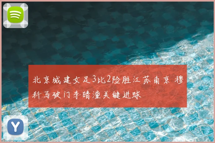 北京城建女足3比2险胜江苏南京 穆科马破门李晴潼关键进球